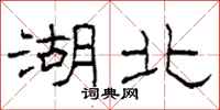 柯春海湖北隶书怎么写