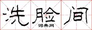 柯春海洗脸间隶书怎么写