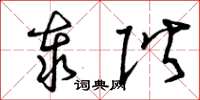 曾庆福泰阶草书怎么写