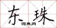 侯登峰东珠楷书怎么写