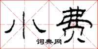 柯春海小费隶书怎么写