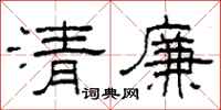 柯春海清廉隶书怎么写