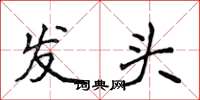 侯登峰发头楷书怎么写