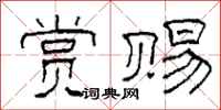柯春海赏赐隶书怎么写