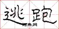 柯春海逃跑隶书怎么写
