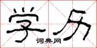 柯春海学历隶书怎么写