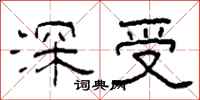 柯春海深受隶书怎么写
