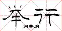 柯春海举行隶书怎么写