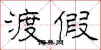 柯春海渡假隶书怎么写