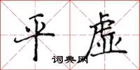 侯登峰平虚楷书怎么写