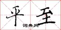侯登峰平至楷书怎么写