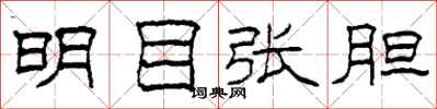 柯春海明目张胆隶书怎么写