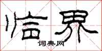 柯春海临界隶书怎么写