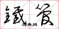 曾庆福铁管草书怎么写