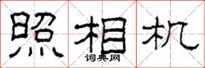柯春海照相机隶书怎么写