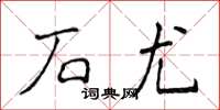 侯登峰石尤楷书怎么写
