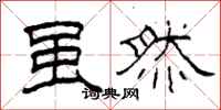 柯春海虽然隶书怎么写