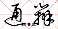 曾庆福通办草书怎么写