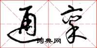 曾庆福通禀草书怎么写
