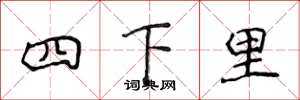 侯登峰四下里楷书怎么写