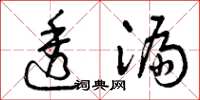 曾庆福透漏草书怎么写
