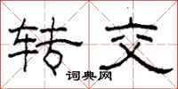 柯春海转交隶书怎么写
