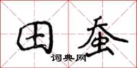 侯登峰田蚕楷书怎么写