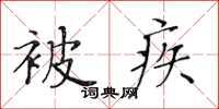 黄华生被疾楷书怎么写