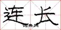 柯春海连长隶书怎么写