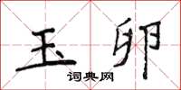 侯登峰玉卵楷书怎么写