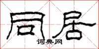 柯春海同居隶书怎么写