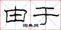 柯春海由于隶书怎么写