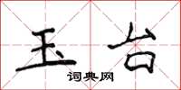 侯登峰玉台楷书怎么写