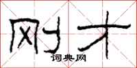 柯春海刚才隶书怎么写