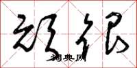 曾庆福顽很草书怎么写