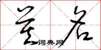 曾庆福莫名草书怎么写