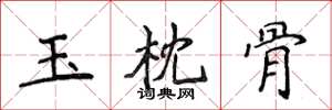 侯登峰玉枕骨楷书怎么写