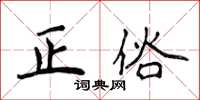 侯登峰正俗楷书怎么写