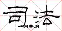 柯春海司法隶书怎么写