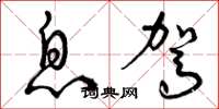 曾庆福息驾草书怎么写