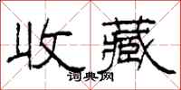 柯春海收藏隶书怎么写