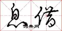曾庆福息借草书怎么写