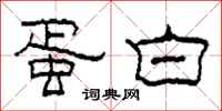 柯春海蛋白隶书怎么写