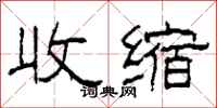 柯春海收缩隶书怎么写
