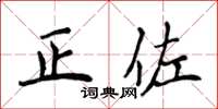侯登峰正佐楷书怎么写
