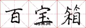 侯登峰百宝箱楷书怎么写