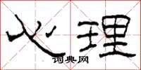 柯春海心理隶书怎么写