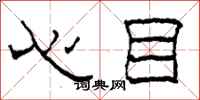 柯春海心目隶书怎么写