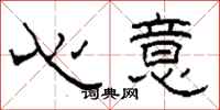 柯春海心意隶书怎么写