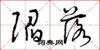 曾庆福陷落草书怎么写